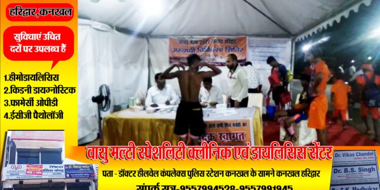 हरिद्वार में कांवड़ मेले को लेकर स्वास्थ्य विभाग ने किए पुख्ता इंतजाम