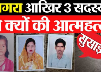 सुसाइड का जिम्मेदार कौन ? परिवार के 3 सदस्यों ने की आत्महत्या,तीनों ने फांसी लगाकर की आत्महत्या ,परिवार में मचा कोहराम