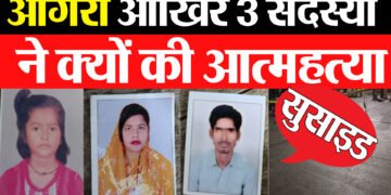 सुसाइड का जिम्मेदार कौन ? परिवार के 3 सदस्यों ने की आत्महत्या,तीनों ने फांसी लगाकर की आत्महत्या ,परिवार में मचा कोहराम