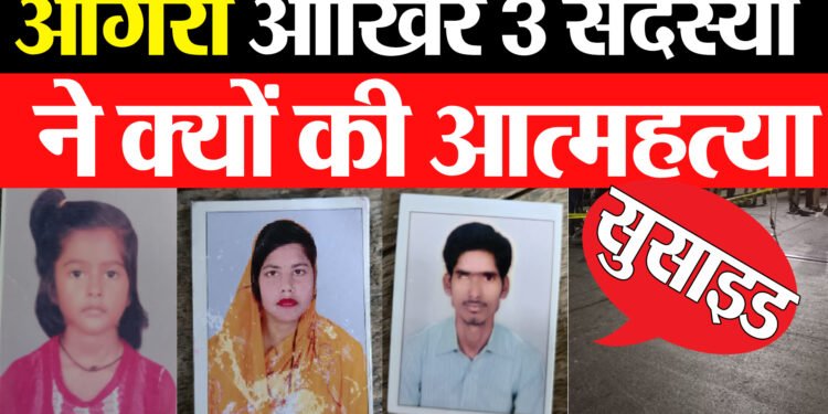 सुसाइड का जिम्मेदार कौन ? परिवार के 3 सदस्यों ने की आत्महत्या,तीनों ने फांसी लगाकर की आत्महत्या ,परिवार में मचा कोहराम