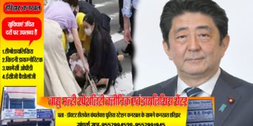 जापान के पूर्व प्रधानमंत्री शिंजो आबे (Shinzo Abe) को नारा शहर में भाषण के दौरान मारी गोली