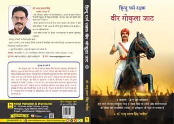 हिन्दू धर्म रक्षक वीर गोकुला जाट’ पुस्तक प्रकाशित, यहां से प्राप्त करें