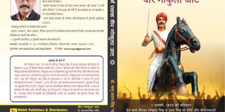हिन्दू धर्म रक्षक वीर गोकुला जाट’ पुस्तक प्रकाशित, यहां से प्राप्त करें