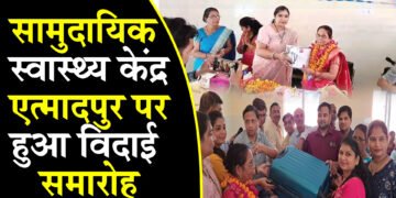 सामुदायिक स्वास्थ्य केंद्र एत्मादपुर पर हुआ विदाई समारोह