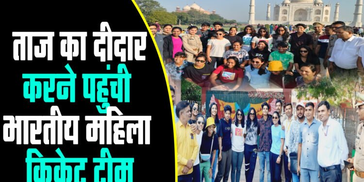 TAJ MAHAL का दीदार करने पहुंची भारतीय महिला क्रिकेट टीम