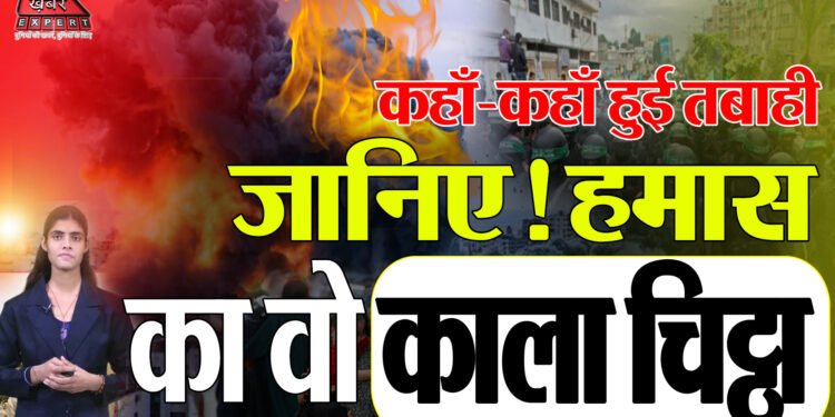 Israel Hamas Conflict: Hamas की अनसुने काले चिट्ठे, जिन्हे सुन हो जाएंगे सतर्क|Hamas |