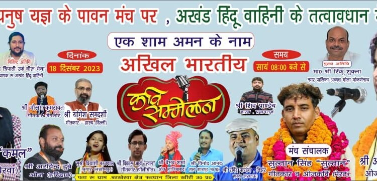 18 दिसंबर 2023 ग्राम व पोस्ट बरखेरवा क्षेत्र फरधान जिला खीरी में होगा अखिल भारतीय कवि सम्मेलन*