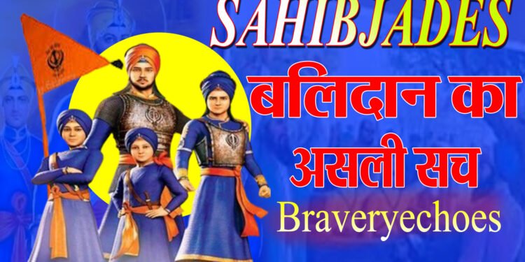 Veer Bal Divas:वीर साहिबजादे..जो मुगले से लड़े..धर्म की रक्षा में हंसते-हंसते बलिदान हो गए दोनों