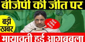 Result Breking News :बीजेपी की जीत पर भड़क गयी मायावती