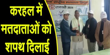 करहल तहसील सभागार में उप जिलाधिकारी गोपाल शर्मा द्वारा मतदाताओं को शपथ दिलाई गई