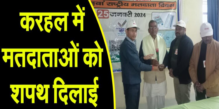 करहल तहसील सभागार में उप जिलाधिकारी गोपाल शर्मा द्वारा मतदाताओं को शपथ दिलाई गई