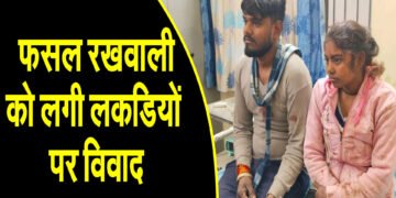 खेत पर फसल रखवाली को लगी लकडियों को हटाने को लेकर दो पक्षों में झगड़ा जमकर चले लाठी डंडे कुल्हाड़ी