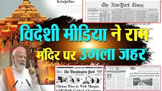Ram Mandir की प्राण प्रतिष्ठा पर विदेशी मीडिया ने उगला जहर ? Ayodhya | PM modi
