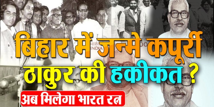 Karpuri Thakur को मोदी सरकार ने “भारत रत्न” देने का किया ऐलान,फिर क्यों होने लगे वायरल ?