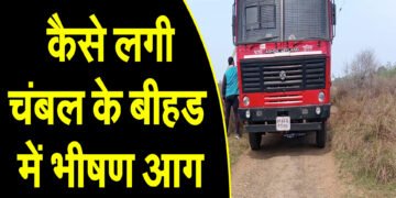 अज्ञात करणों से चंबल के बीहड में लगी भीषण आग