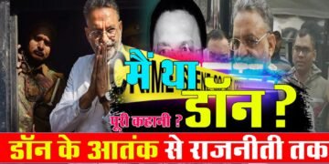Mukhtar Ansari गैंग ने Krishnanand Rai की हत्या ही नहीं बल्कि 70 गवाहों में खौफ भरकर बरी भी हुए