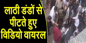 लाठी डंडों से पीटते हुए विडियो वायरल,