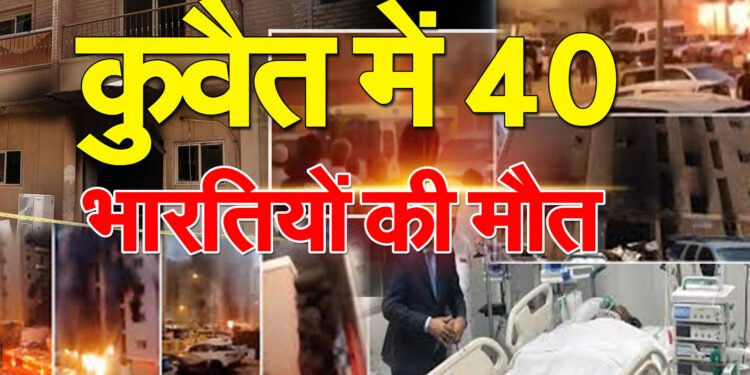 Kuwait Fire Tragedy: 40 Indians कुवैत में मौत,एक्शन में सरकार,होगा अब ये