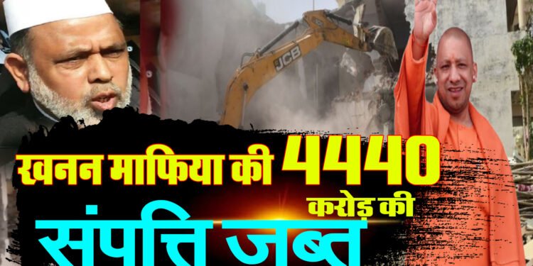 Shaharanpur : खनन माफिया की 4440 करोड़ की सम्पति जप्त,देखिये बसपा का खनन माफिया,फिर क्या हुआ ?