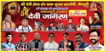 मैनपुरी-13 अप्रैल को श्री देवी मेला एवं ग्राम सुधार प्रदर्शनी में माता का भव्य दिव्य जगराता ।