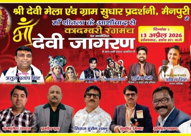 मैनपुरी-13 अप्रैल को श्री देवी मेला एवं ग्राम सुधार प्रदर्शनी में माता का भव्य दिव्य जगराता । 