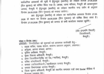 मैनपुरी-बकरीद की छुट्टी की तारीख बदली,अब 27 नहीं 28 मई को रहेगा अवकाश ।