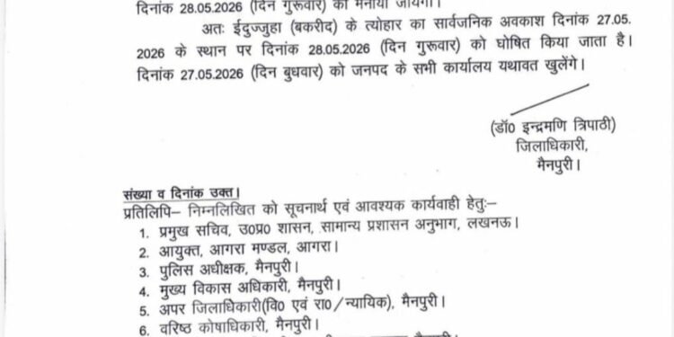 मैनपुरी-बकरीद की छुट्टी की तारीख बदली,अब 27 नहीं 28 मई को रहेगा अवकाश ।
